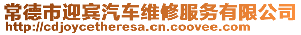 常德市迎賓汽車維修服務(wù)有限公司