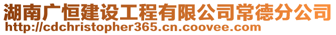 湖南廣恒建設(shè)工程有限公司常德分公司