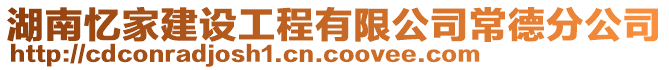 湖南憶家建設(shè)工程有限公司常德分公司