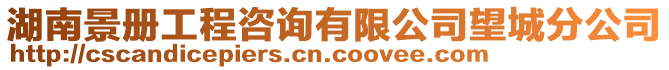 湖南景冊工程咨詢有限公司望城分公司