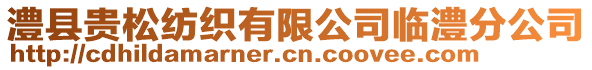 澧縣貴松紡織有限公司臨澧分公司