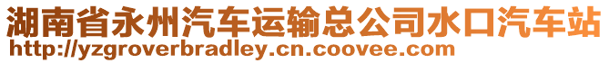 湖南省永州汽車運(yùn)輸總公司水口汽車站