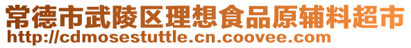 常德市武陵區(qū)理想食品原輔料超市