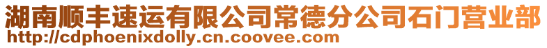 湖南順豐速運有限公司常德分公司石門營業(yè)部