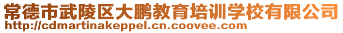 常德市武陵區(qū)大鵬教育培訓(xùn)學(xué)校有限公司