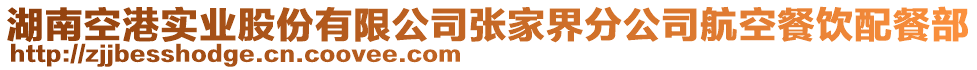 湖南空港實業(yè)股份有限公司張家界分公司航空餐飲配餐部