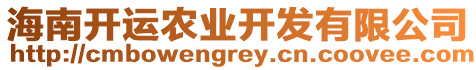 海南開運(yùn)農(nóng)業(yè)開發(fā)有限公司