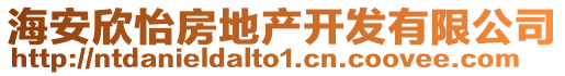海安欣怡房地產(chǎn)開發(fā)有限公司