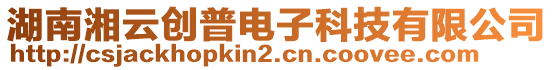 湖南湘云創(chuàng)普電子科技有限公司