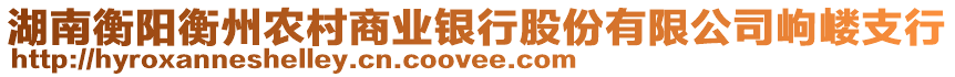 湖南衡陽衡州農(nóng)村商業(yè)銀行股份有限公司岣嶁支行