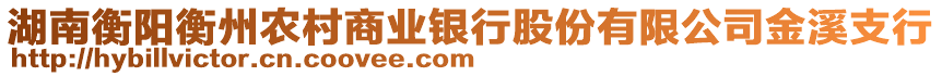 湖南衡陽(yáng)衡州農(nóng)村商業(yè)銀行股份有限公司金溪支行