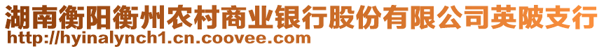 湖南衡陽衡州農(nóng)村商業(yè)銀行股份有限公司英陂支行