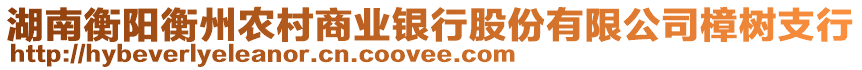 湖南衡陽衡州農(nóng)村商業(yè)銀行股份有限公司樟樹支行