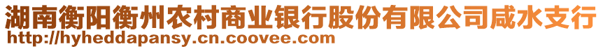 湖南衡陽衡州農(nóng)村商業(yè)銀行股份有限公司咸水支行