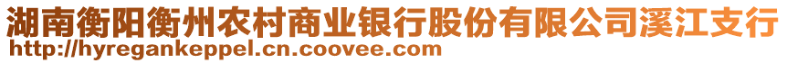 湖南衡陽衡州農(nóng)村商業(yè)銀行股份有限公司溪江支行