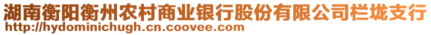 湖南衡陽衡州農(nóng)村商業(yè)銀行股份有限公司欄垅支行