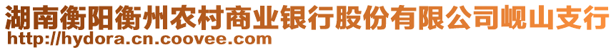 湖南衡陽衡州農(nóng)村商業(yè)銀行股份有限公司峴山支行