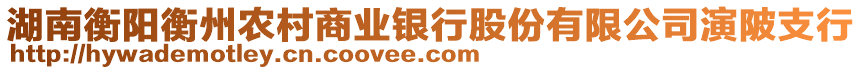 湖南衡陽衡州農(nóng)村商業(yè)銀行股份有限公司演陂支行