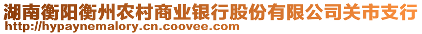 湖南衡陽衡州農(nóng)村商業(yè)銀行股份有限公司關(guān)市支行