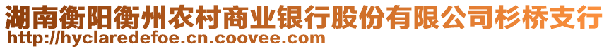 湖南衡陽衡州農村商業(yè)銀行股份有限公司杉橋支行