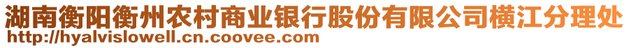 湖南衡陽衡州農(nóng)村商業(yè)銀行股份有限公司橫江分理處