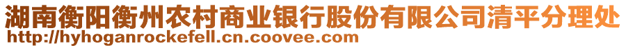 湖南衡陽(yáng)衡州農(nóng)村商業(yè)銀行股份有限公司清平分理處