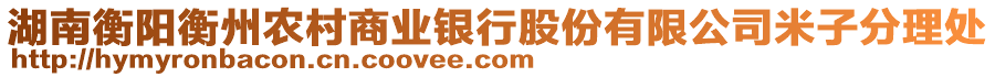 湖南衡陽衡州農村商業銀行股份有限公司米子分理處