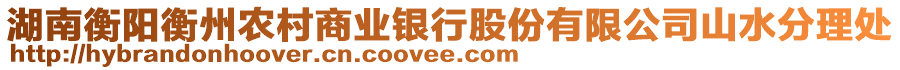 湖南衡陽衡州農(nóng)村商業(yè)銀行股份有限公司山水分理處