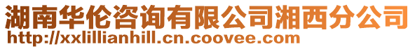 湖南華倫咨詢有限公司湘西分公司