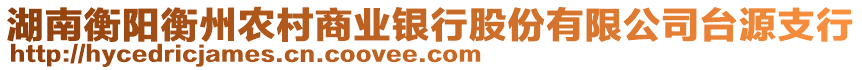 湖南衡陽(yáng)衡州農(nóng)村商業(yè)銀行股份有限公司臺(tái)源支行