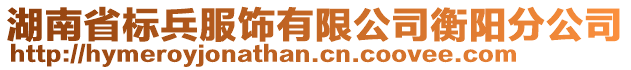 湖南省標(biāo)兵服飾有限公司衡陽分公司