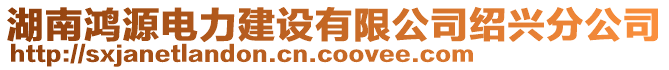 湖南鴻源電力建設有限公司紹興分公司