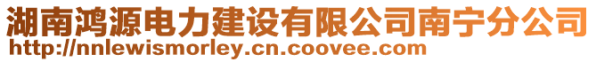 湖南鴻源電力建設(shè)有限公司南寧分公司