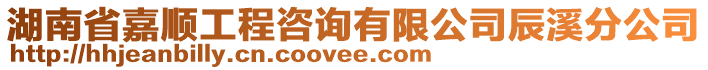 湖南省嘉順工程咨詢(xún)有限公司辰溪分公司