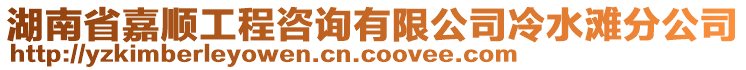 湖南省嘉順工程咨詢有限公司冷水灘分公司