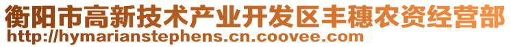 衡陽(yáng)市高新技術(shù)產(chǎn)業(yè)開發(fā)區(qū)豐穗農(nóng)資經(jīng)營(yíng)部