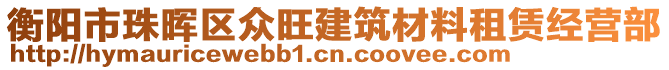 衡阳市珠晖区众旺建筑材料租赁经营部