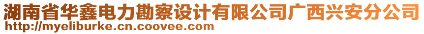 湖南省華鑫電力勘察設(shè)計(jì)有限公司廣西興安分公司