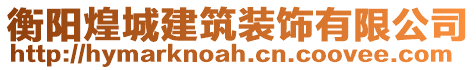 衡陽煌城建筑裝飾有限公司