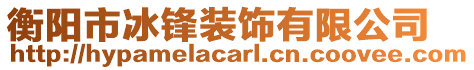 衡陽市冰鋒裝飾有限公司