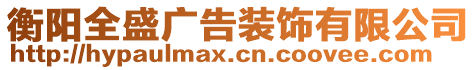 衡陽全盛廣告裝飾有限公司