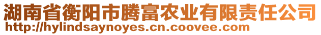 湖南省衡陽(yáng)市騰富農(nóng)業(yè)有限責(zé)任公司