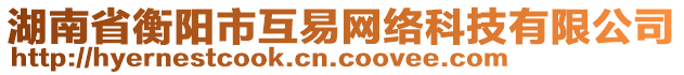 湖南省衡陽(yáng)市互易網(wǎng)絡(luò)科技有限公司