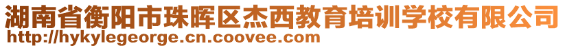 湖南省衡阳市珠晖区杰西教育培训学校有限公司