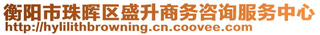 衡陽市珠暉區(qū)盛升商務(wù)咨詢服務(wù)中心