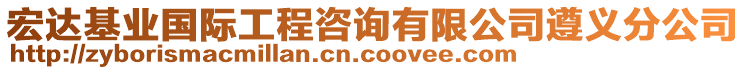 宏達基業(yè)國際工程咨詢有限公司遵義分公司