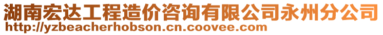 湖南宏達(dá)工程造價(jià)咨詢有限公司永州分公司