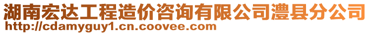 湖南宏達(dá)工程造價(jià)咨詢有限公司澧縣分公司