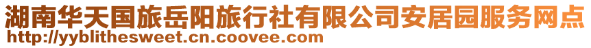 湖南華天國(guó)旅岳陽(yáng)旅行社有限公司安居園服務(wù)網(wǎng)點(diǎn)