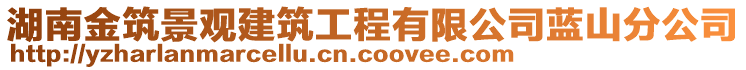 湖南金筑景觀建筑工程有限公司藍(lán)山分公司